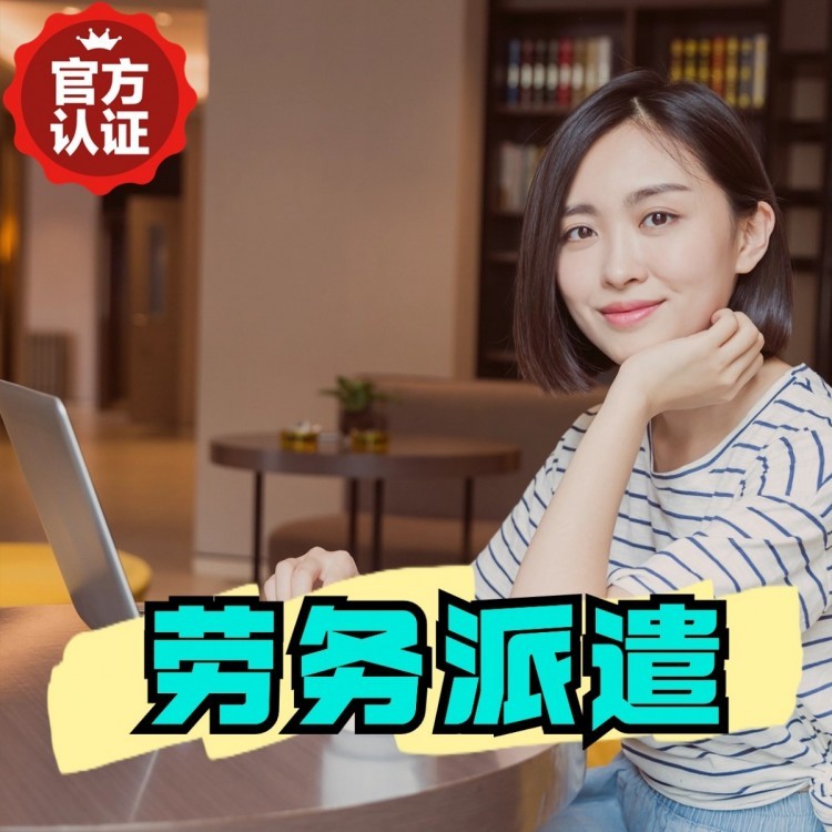 高场办事处丹灶劳务派遣 丹灶劳务输出 丹灶劳务外包